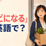 「クビになる」は英語で何と言うかを紹介するアイキャッチ