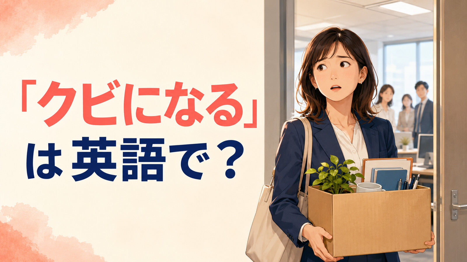 「クビになる」は英語で？get fired・be laid offの違い