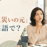 「口は災いの元」は英語で？ 会議で発言前に考える女性のイラスト