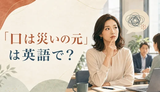 「口は災いの元」は英語で？Think before you speakの意味と簡単な言い換え