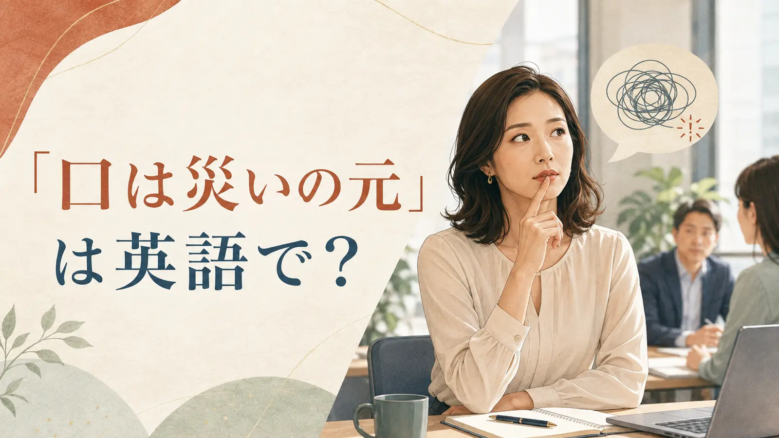 「口は災いの元」は英語で？ 会議で発言前に考える女性のイラスト