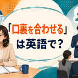 「口裏を合わせる」は英語で？と考える二人の会社員
