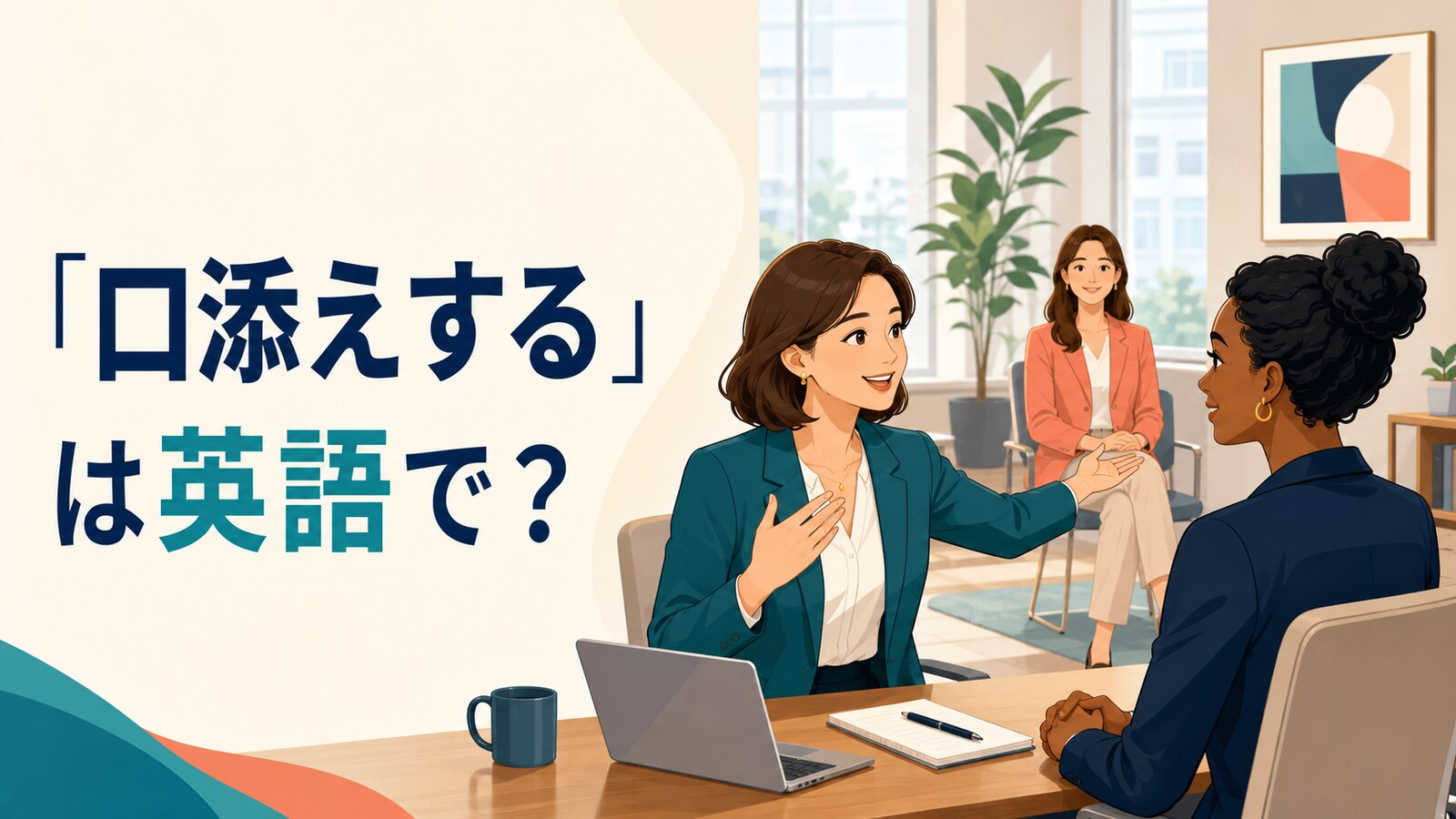 同僚のために採用担当者へ口添えする職場のイラスト