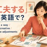 「工夫する」は英語で?find a way・get creative・make adjustmentsの違い