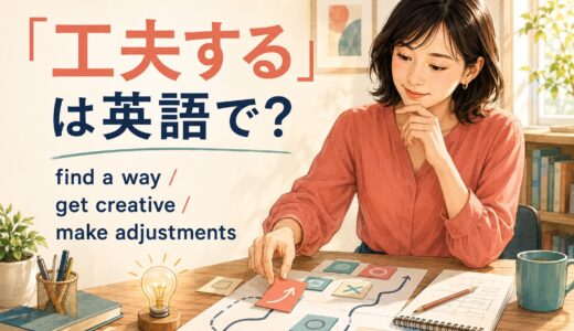 「工夫する」は英語で？find a way・get creative・make adjustmentsの違い