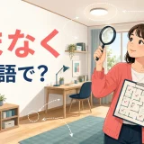 「くまなく」は英語で？every cornerやthoroughlyの違い