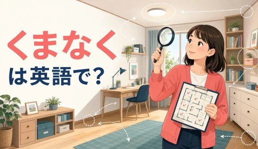 「くまなく」は英語で？every corner・thoroughlyの違い