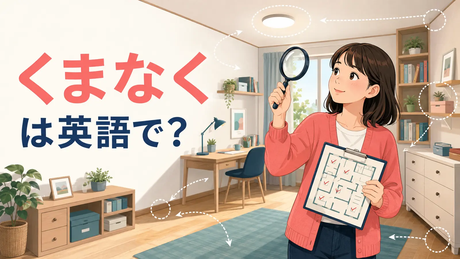 「くまなく」は英語で？every corner・thoroughlyの違い