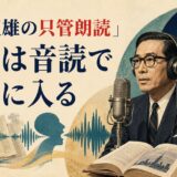 國弘正雄の只管朗読と英語音読を表すイラスト