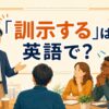 「訓示する」は英語で？と訓示をする上司とチームのイラスト