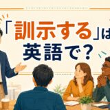 「訓示する」は英語で？と訓示をする上司とチームのイラスト