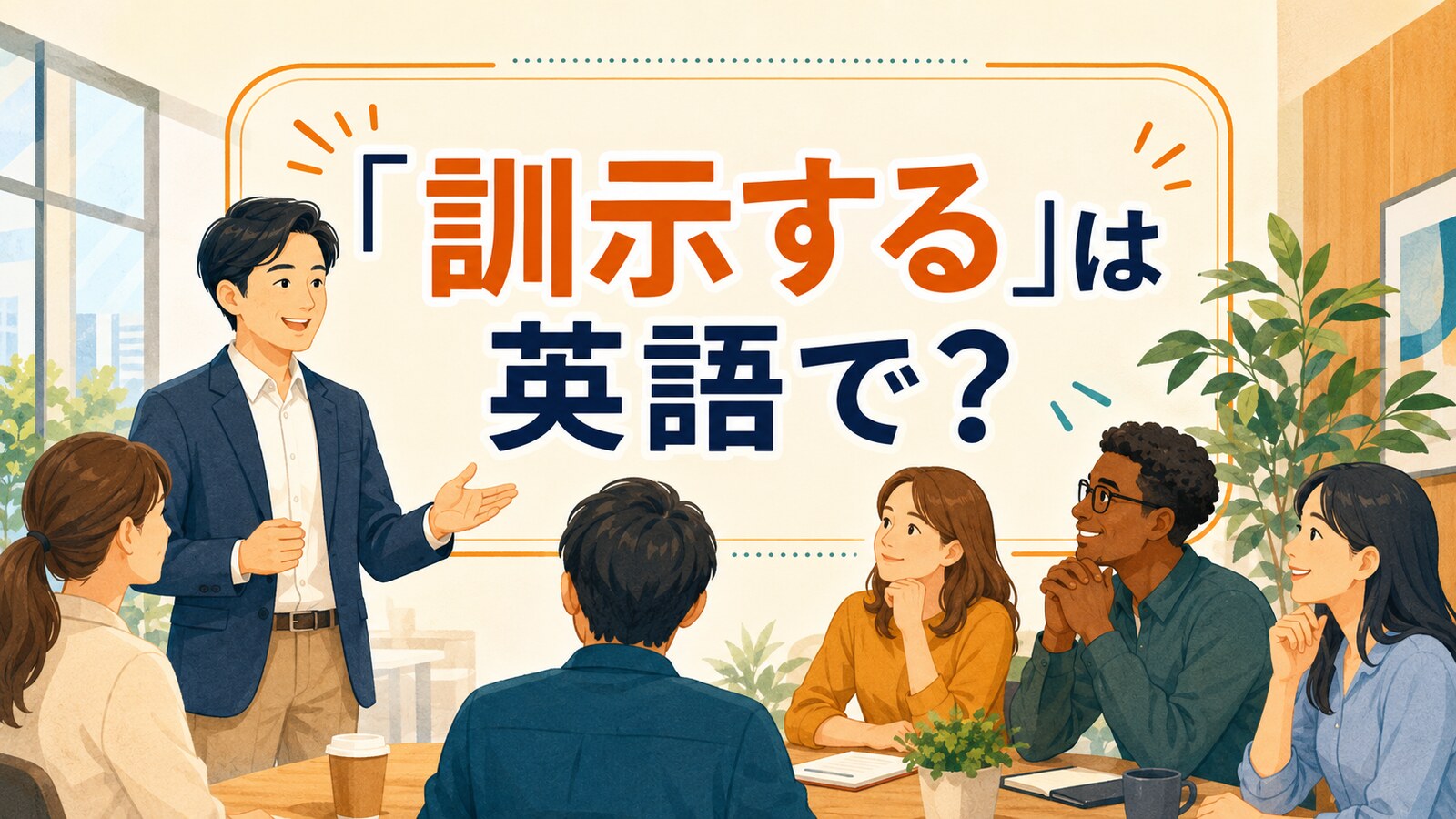 「訓示する」は英語で？と訓示をする上司とチームのイラスト