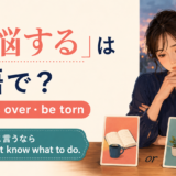 「苦悩する」は英語で?agonize over・be tornの違い