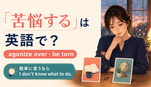 「苦悩する」は英語で？agonize over・be tornの違いと簡単な言い方