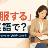 「屈服する」は英語で？surrender・give in・yield・cave inの違い