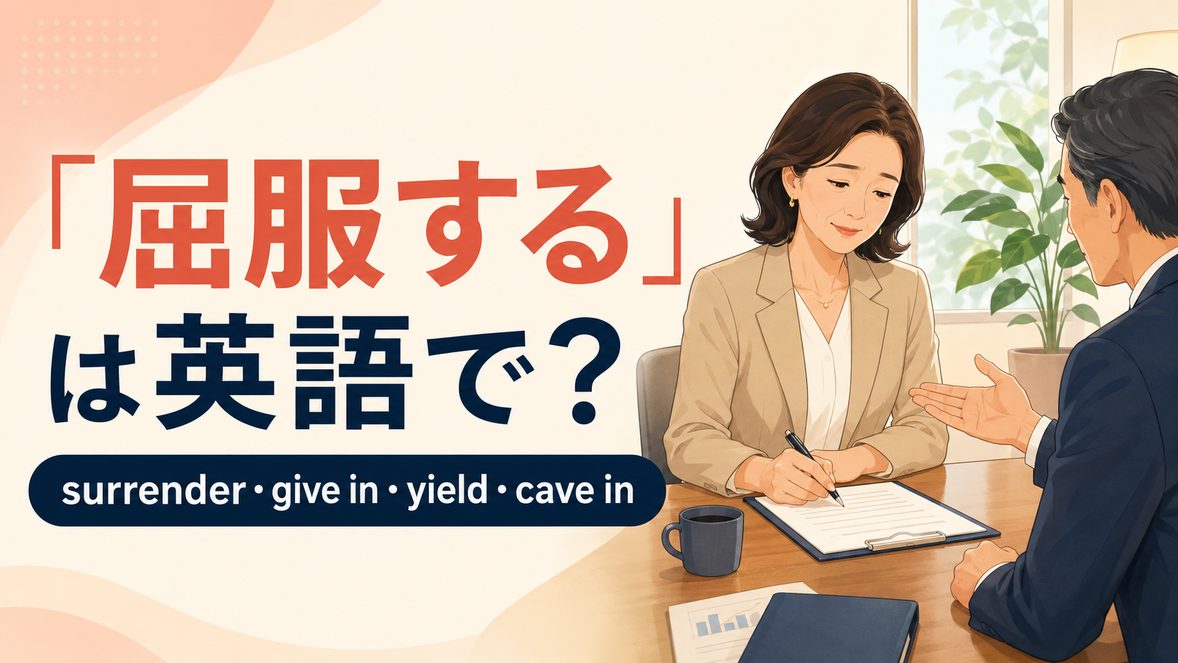 「屈服する」は英語で？surrender・give in・yield・cave inの違い