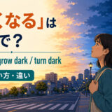 「暗くなる」は英語で?get dark・grow dark・turn darkの違い