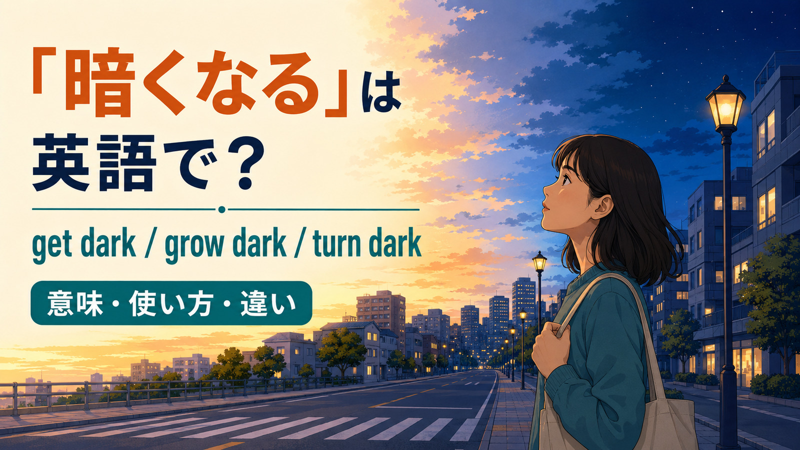 「暗くなる」は英語で？get dark・grow dark・turn darkの違い