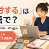「苦労する」は英語で？have a hard time・struggleの違い