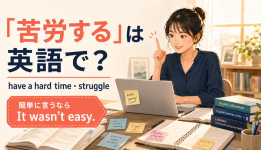 「苦労する」は英語で？have a hard time・struggleの違いと簡単な言い方
