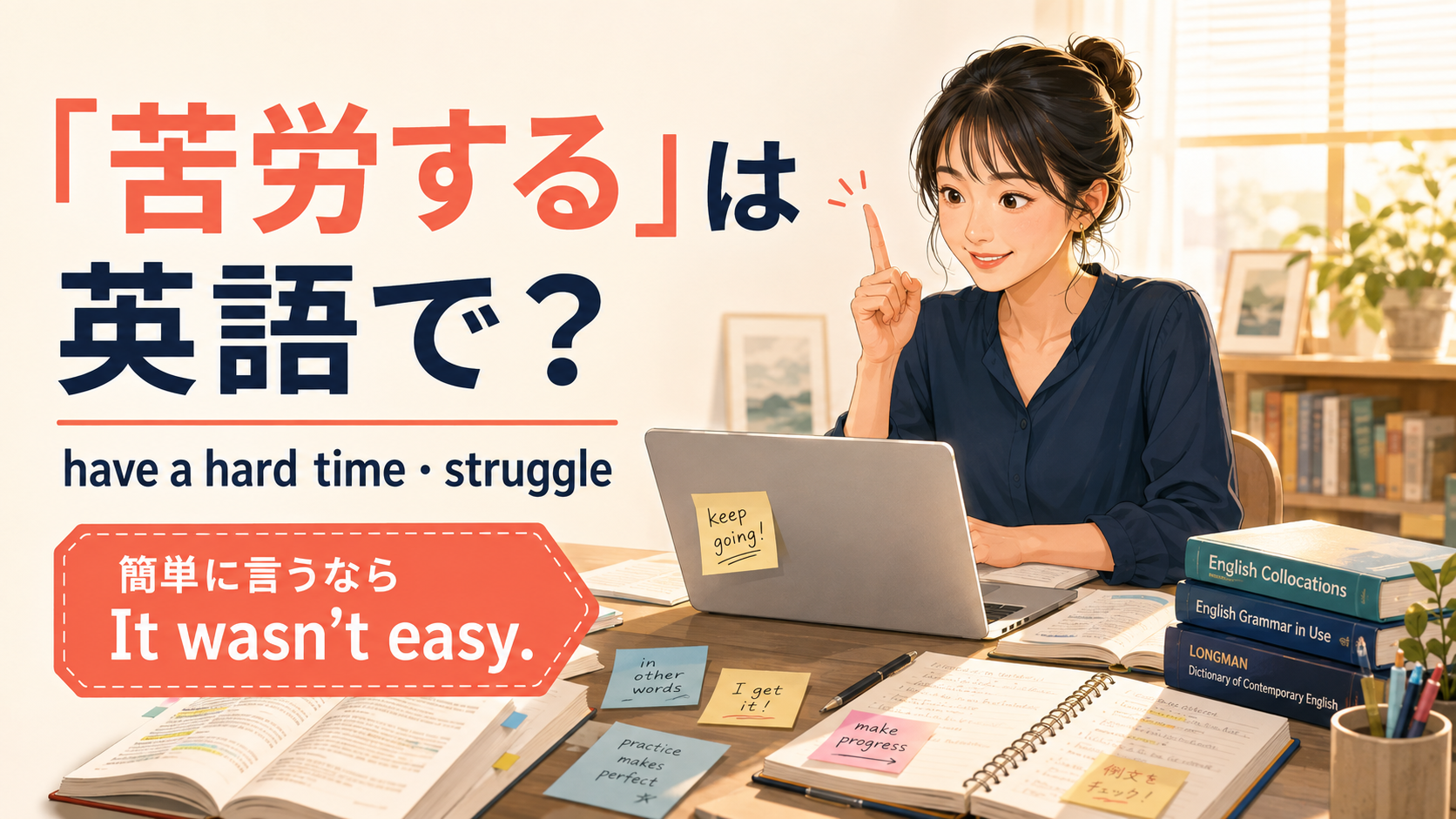 「苦労する」は英語で?have a hard time・struggleの違い