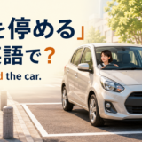 駐車スペースに車を停める女性と「I parked the car.」の英語表現