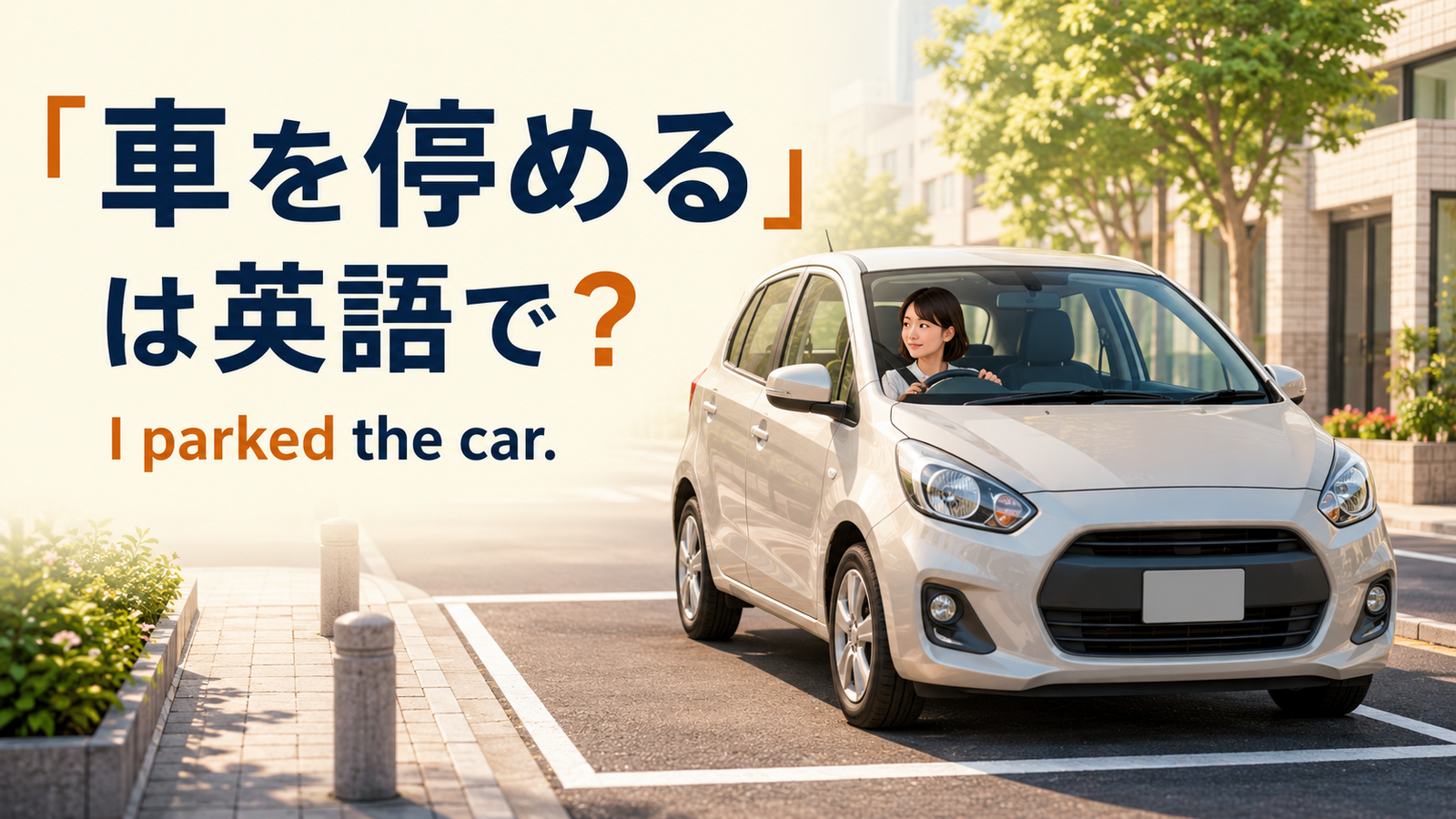 駐車スペースに車を停める女性と「I parked the car.」の英語表現