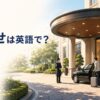 ホテルの車寄せと「車寄せは英語で？」の文字