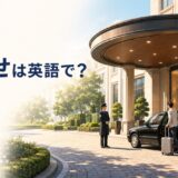 ホテルの車寄せと「車寄せは英語で？」の文字