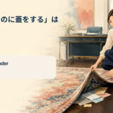 「臭いものに蓋をする」は英語で? Sweep it under the rug.