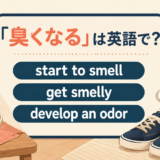 start to smell・get smelly・develop an odor