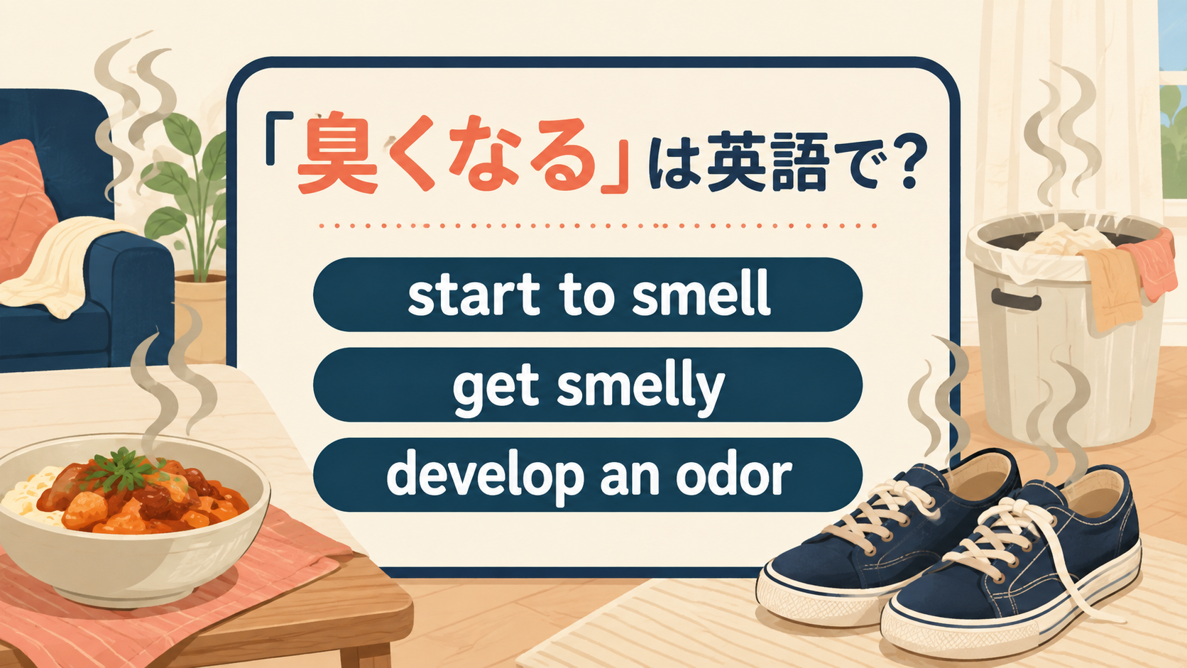 start to smell・get smelly・develop an odor