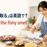 料理で魚や肉の臭みを取る英語表現 remove the fishy smell