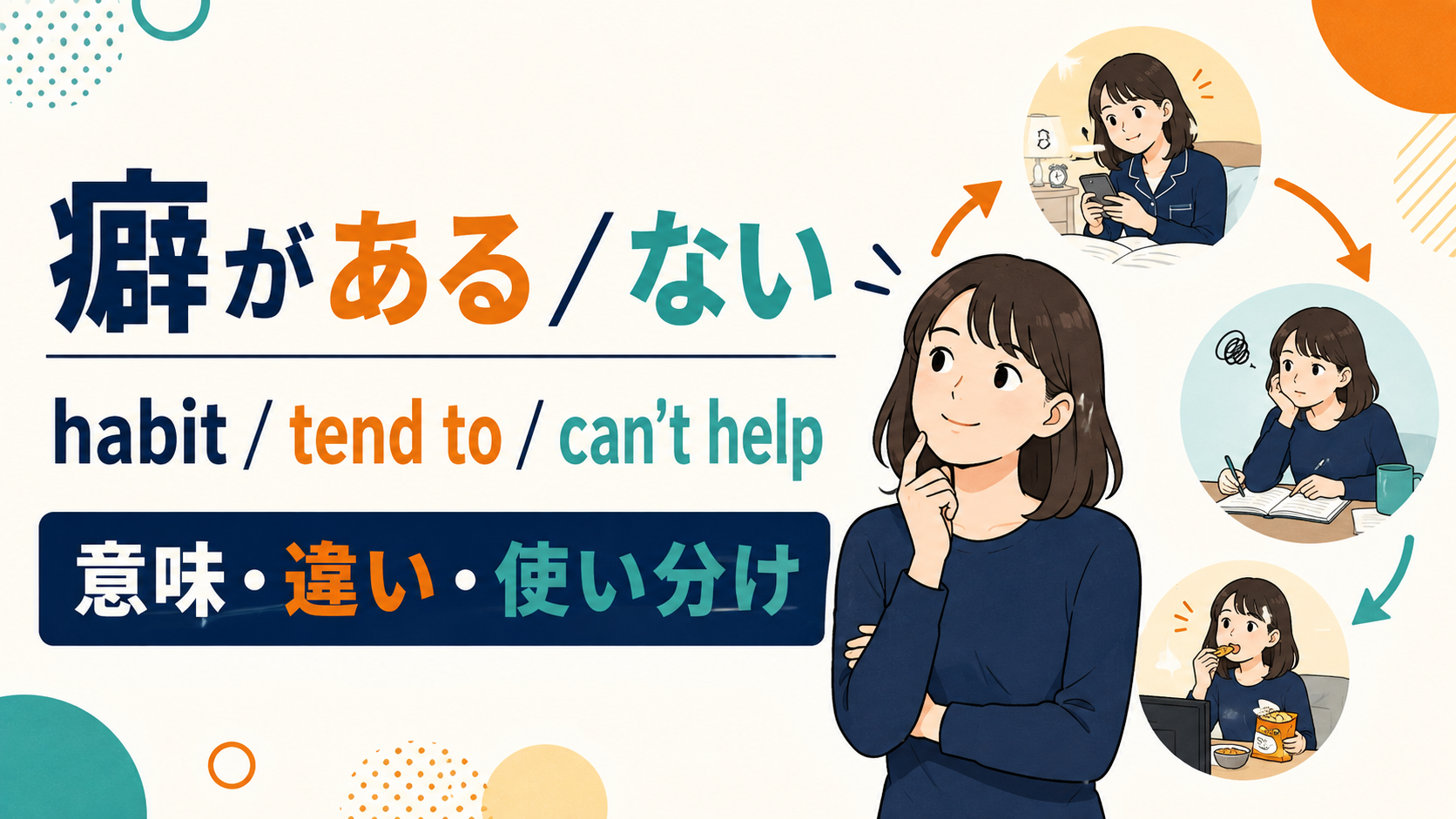 「癖がある・ない」の英語表現