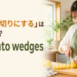 「くし形切りにする」は英語で?cut into wedgesの解説