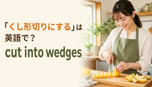 「くし形切りにする」は英語で？cut into wedgesとslice・segmentの違い