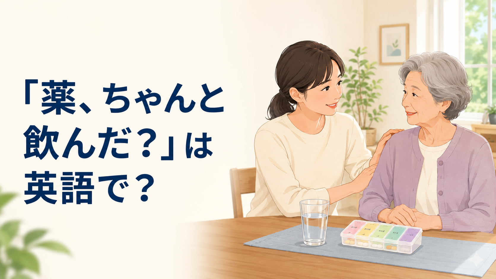「薬、ちゃんと飲んだ？」を英語で尋ねる家族のイラスト