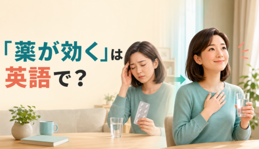 「薬が効く・効かない」は英語で？work・take effectの違いと簡単な言い換え