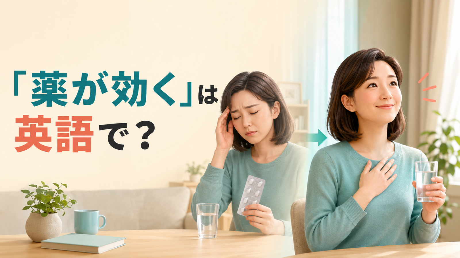 「薬が効く・効かない」は英語で？work・take effectの違いと簡単な言い換え