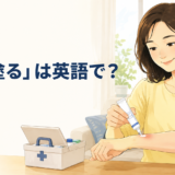 「薬を塗る」は英語で？と、腕に薬用クリームを塗る女性を描いたアイキャッチ