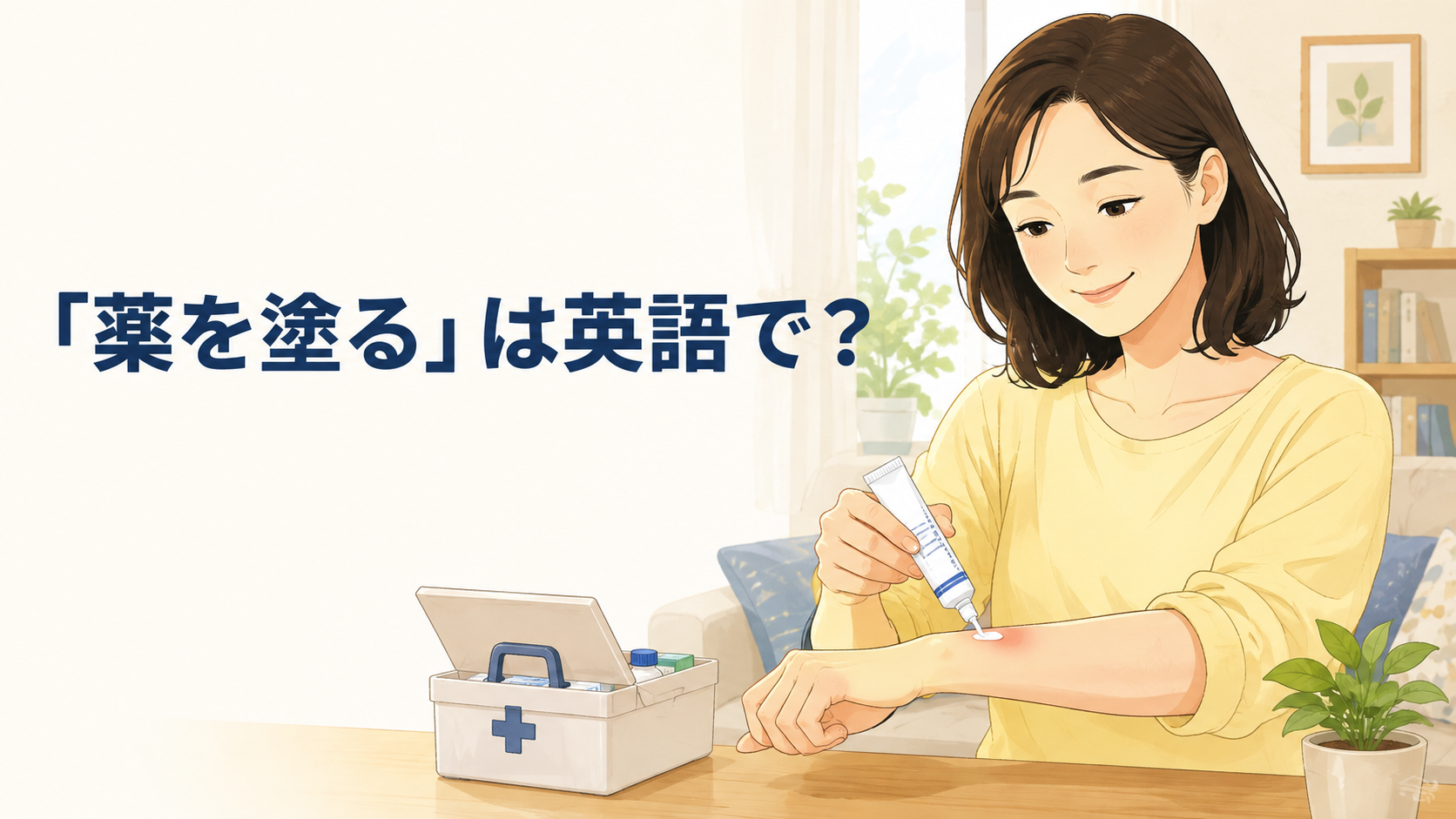 「薬を塗る」は英語で？apply cream・ointmentとput onの違い・簡単な言い換え