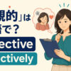 「客観的」は英語でobjective、「客観的に」はobjectivelyと示すイラスト