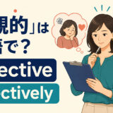 「客観的」は英語でobjective、「客観的に」はobjectivelyと示すイラスト