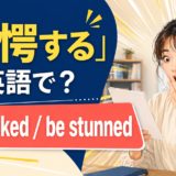 「驚愕する」は英語で？be shocked・be stunnedの使い分け