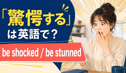 「驚愕する」は英語で？be shocked・be stunned・be astonishedの違い