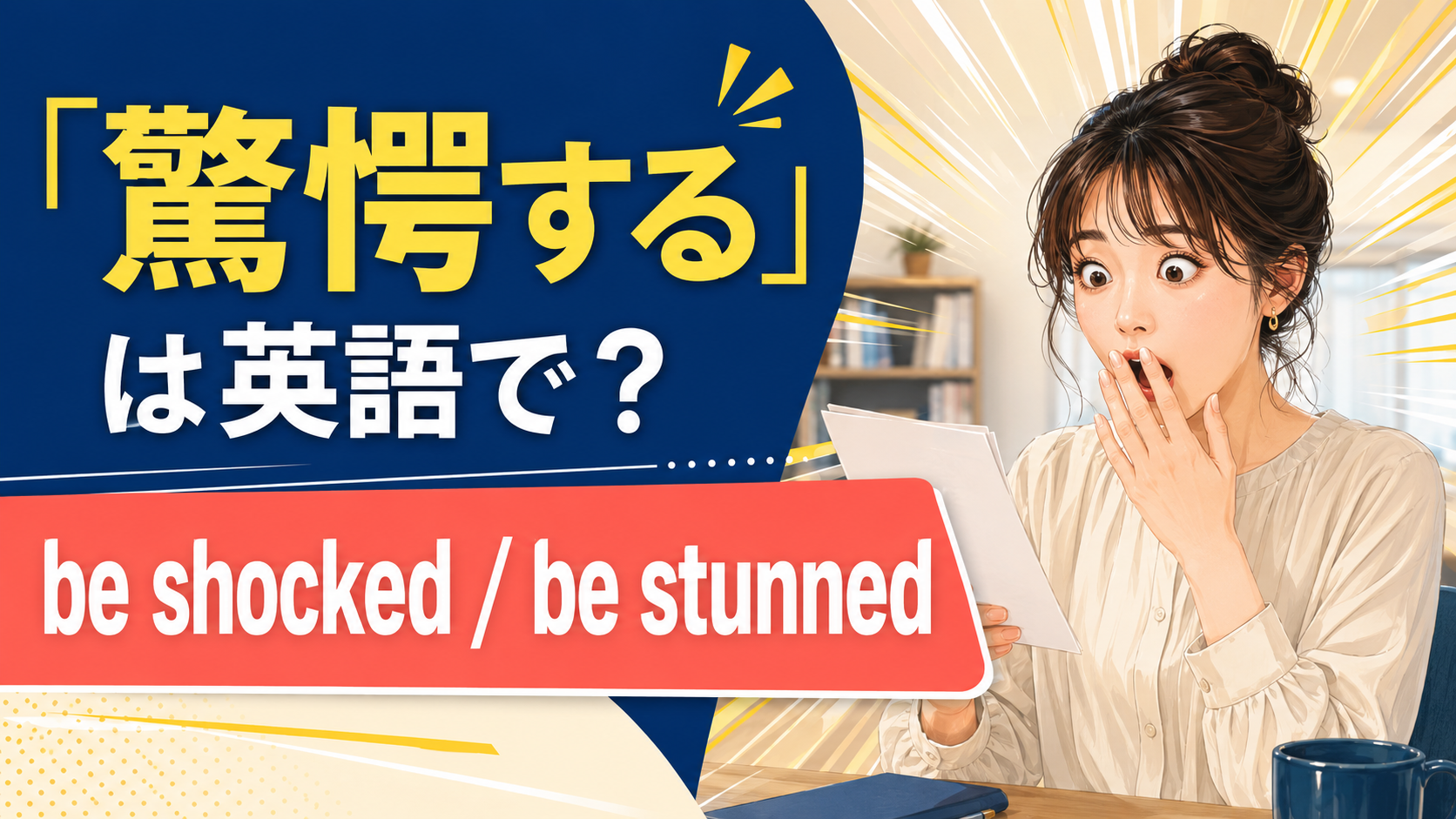 「驚愕する」は英語で？be shocked・be stunned・be astonishedの違い