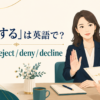 「拒否する」は英語で？ refuse、reject、deny、declineの違い