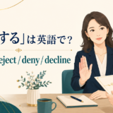 「拒否する」は英語で？ refuse、reject、deny、declineの違い