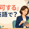 「許可する」は英語で？ アイキャッチ