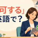 「許可する」は英語で？ アイキャッチ